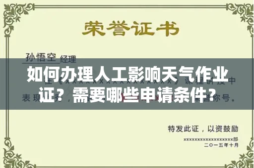 全国如何办理人工影响天气作业证?需要哪些申请条件?