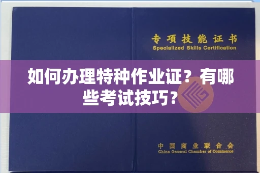全国如何办理特种作业证?有哪些考试技巧?