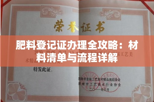 全国肥料登记证办理全攻略:材料清单与流程详解