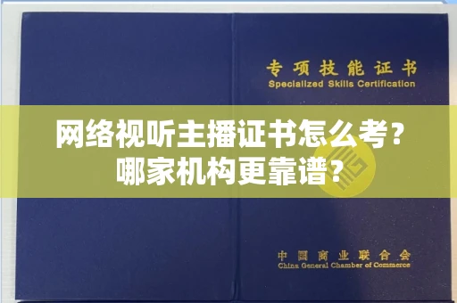 全国网络视听主播证书怎么考?哪家机构更靠谱?