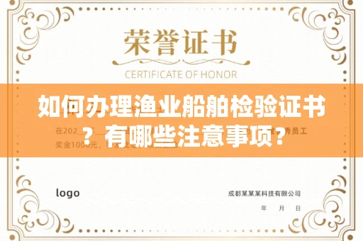 全国如何办理渔业船舶检验证书?有哪些注意事项?