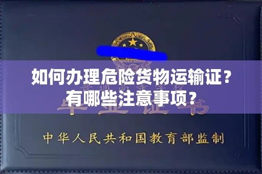 全国如何办理危险货物运输证?有哪些注意事项?