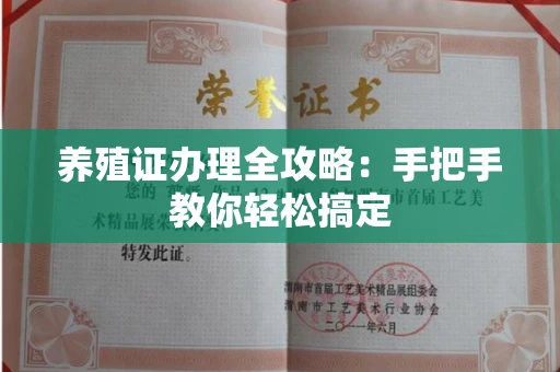 全国养殖证办理全攻略:手把手教你轻松搞定