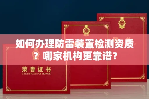 全国如何办理防雷装置检测资质?哪家机构更靠谱?