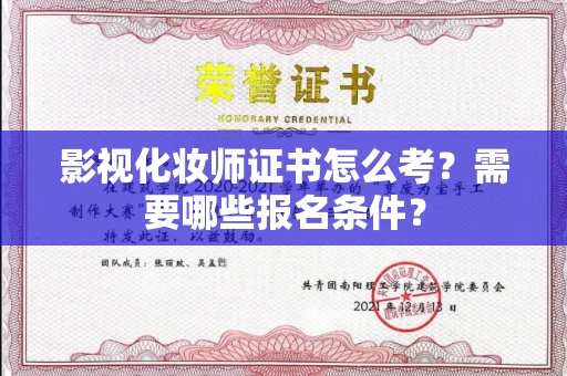 全国影视化妆师证书怎么考?需要哪些报名条件?