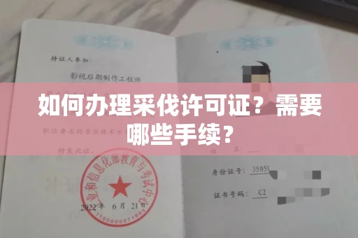 全国如何办理采伐许可证?需要哪些手续?