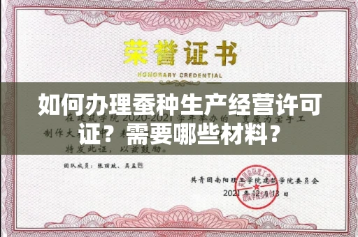 全国如何办理蚕种生产经营许可证?需要哪些材料?