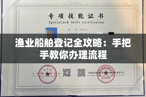 全国渔业船舶登记全攻略:手把手教你办理流程