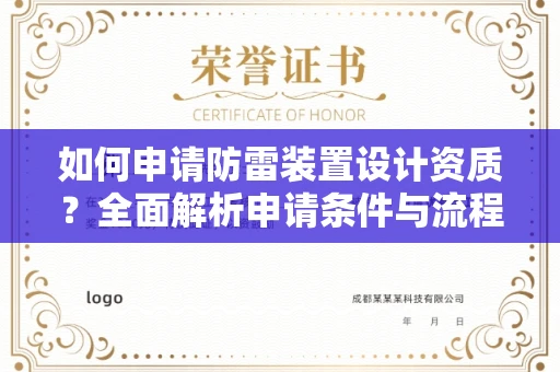 全国如何申请防雷装置设计资质?全面解析申请条件与流程