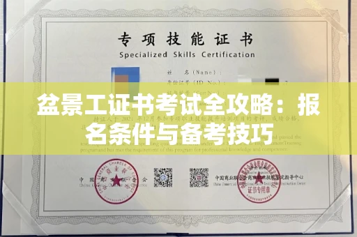 全国盆景工证书考试全攻略:报名条件与备考技巧