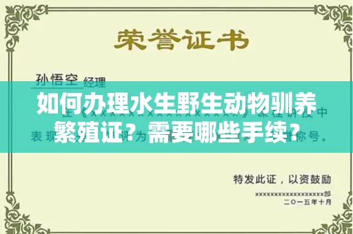 全国如何办理水生野生动物驯养繁殖证?需要哪些手续?