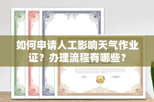 全国如何申请人工影响天气作业证?办理流程有哪些?