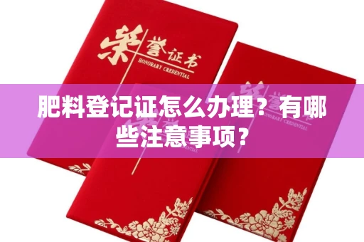 全国肥料登记证怎么办理?有哪些注意事项?