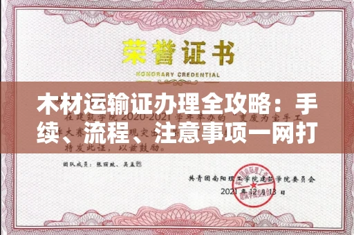 全国木材运输证办理全攻略:手续、流程、注意事项一网打尽