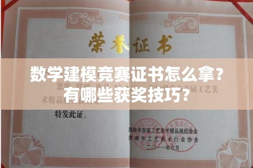 全国数学建模竞赛证书怎么拿?有哪些获奖技巧?