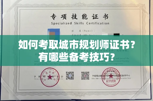 全国如何考取城市规划师证书?有哪些备考技巧?