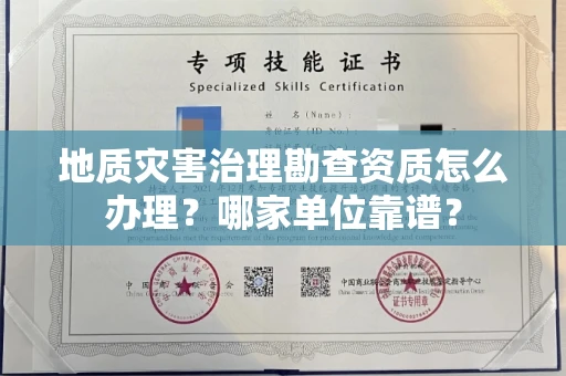 全国地质灾害治理勘查资质怎么办理?哪家单位靠谱?