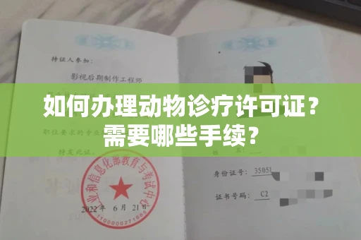 全国如何办理动物诊疗许可证?需要哪些手续?