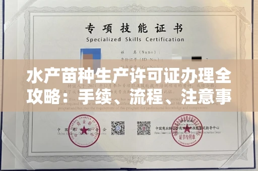 全国水产苗种生产许可证办理全攻略:手续、流程、注意事项一网打尽