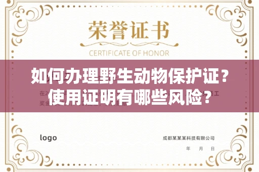 全国如何办理野生动物保护证?使用证明有哪些风险?