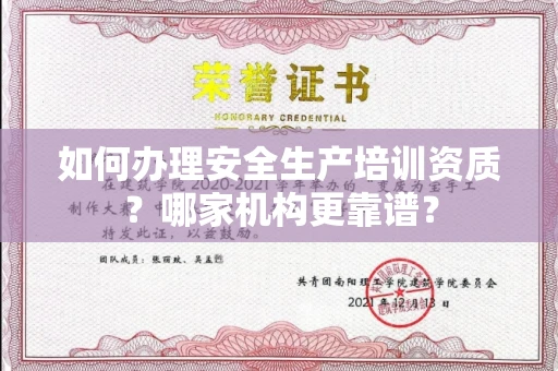 全国如何办理安全生产培训资质?哪家机构更靠谱?