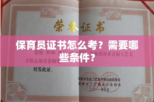 全国保育员证书怎么考?需要哪些条件?