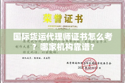 全国国际货运代理师证书怎么考?哪家机构靠谱?