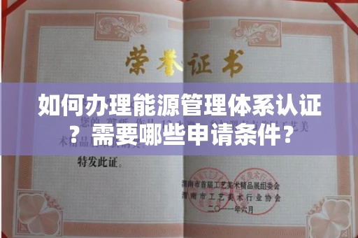 全国如何办理能源管理体系认证?需要哪些申请条件?