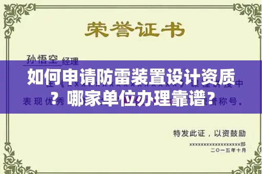 全国如何申请防雷装置设计资质?哪家单位办理靠谱?