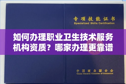 全国如何办理职业卫生技术服务机构资质?哪家办理更靠谱?
