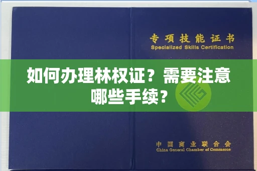 全国如何办理林权证?需要注意哪些手续?