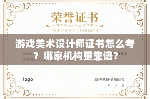 全国游戏美术设计师证书怎么考?哪家机构更靠谱?