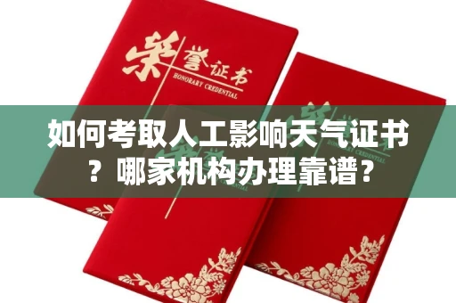 全国如何考取人工影响天气证书?哪家机构办理靠谱?