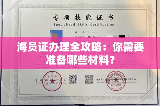全国海员证办理全攻略:你需要准备哪些材料?