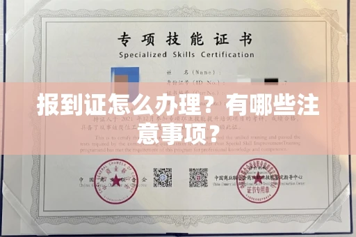 全国报到证怎么办理?有哪些注意事项?