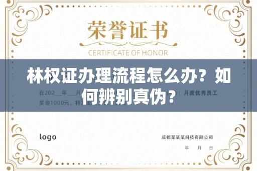 全国林权证办理流程怎么办?如何辨别真伪?