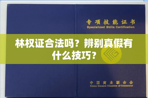 全国林权证合法吗?辨别真假有什么技巧?