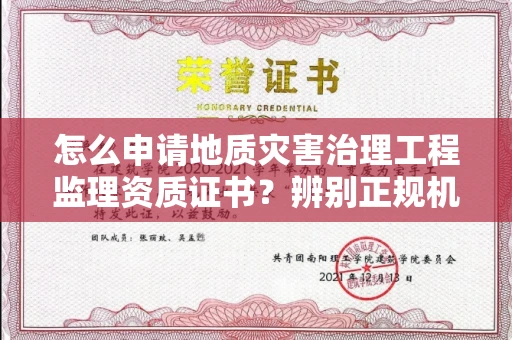 全国怎么申请地质灾害治理工程监理资质证书?辨别正规机构有哪些技巧?