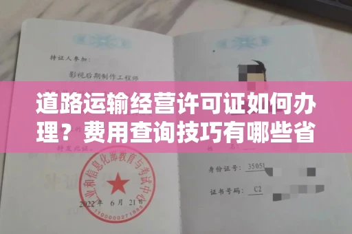 全国道路运输经营许可证如何办理?费用查询技巧有哪些省钱攻略?