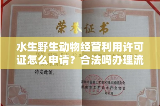 全国水生野生动物经营利用许可证怎么申请?合法吗办理流程有哪些