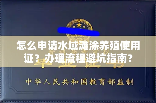 全国怎么申请水域滩涂养殖使用证?办理流程避坑指南?