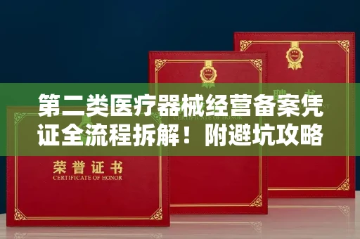 全国第二类医疗器械经营备案凭证全流程拆解!附避坑攻略