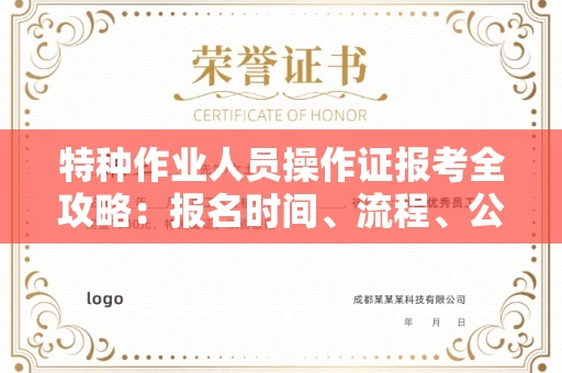 全国特种作业人员操作证报考全攻略:报名时间、流程、公示一手掌握!