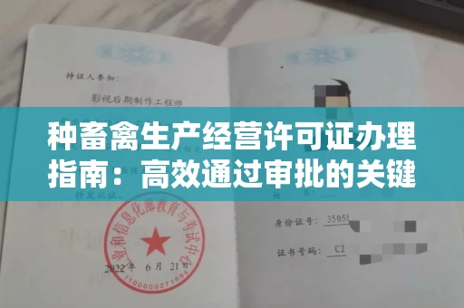 全国种畜禽生产经营许可证办理指南:高效通过审批的关键要点