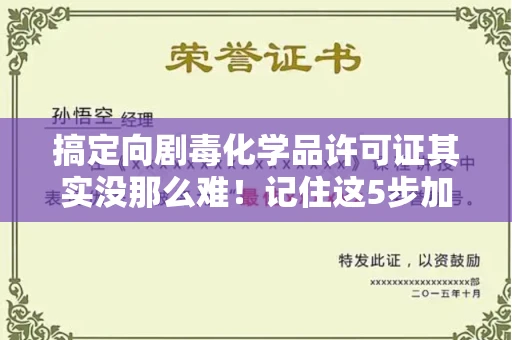 全国搞定向剧毒化学品许可证其实没那么难!记住这5步加急攻略