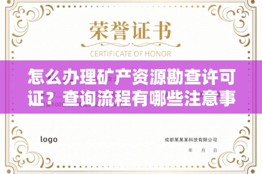全国怎么办理矿产资源勘查许可证?查询流程有哪些注意事项?