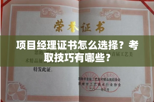 全国项目经理证书怎么选择?考取技巧有哪些?