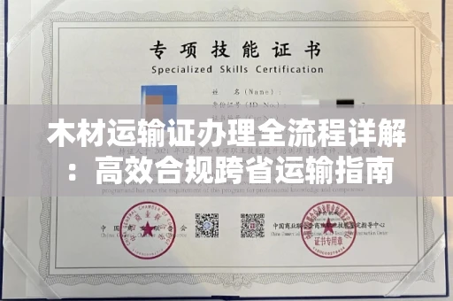 全国木材运输证办理全流程详解:高效合规跨省运输指南
