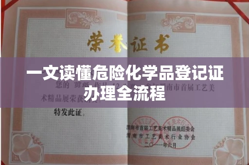全国一文读懂危险化学品登记证办理全流程