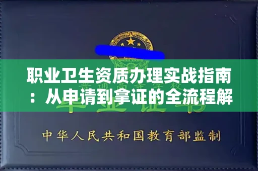 全国职业卫生资质办理实战指南:从申请到拿证的全流程解析